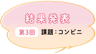 結果発表