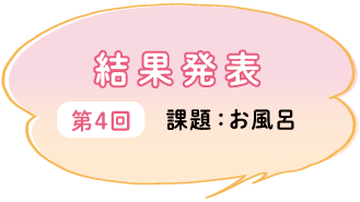 結果発表