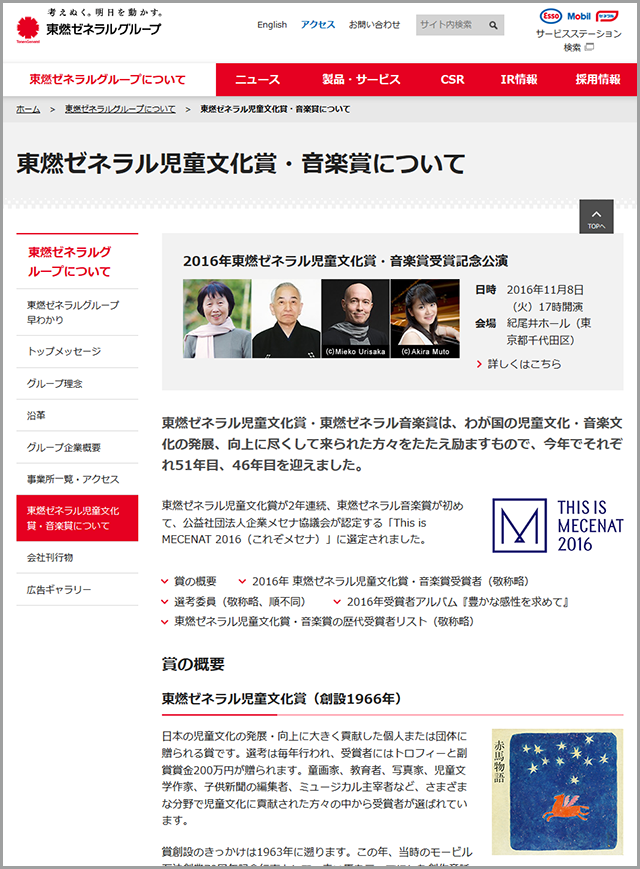 東燃ゼネラル児童文化賞・音楽賞について - 東燃ゼネラルグループ