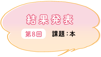 結果発表