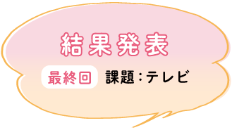 結果発表