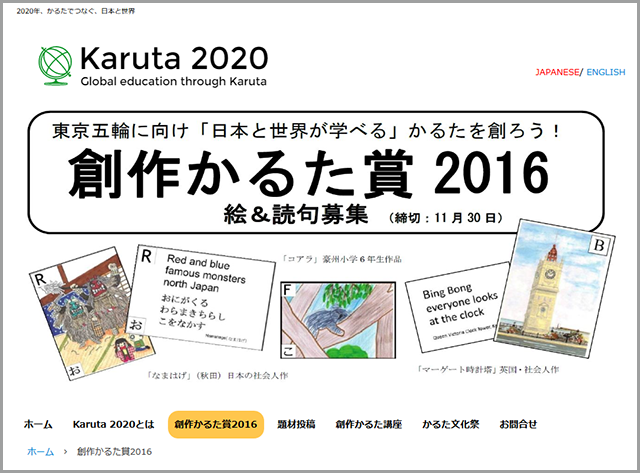 創作かるた賞2016 世界200ヶ国が学べる、かるたを創ろう!