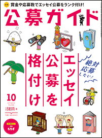 公募ガイド10月号