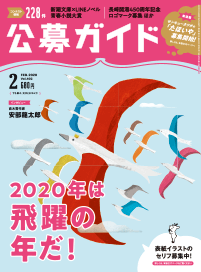 公募ガイド2月号