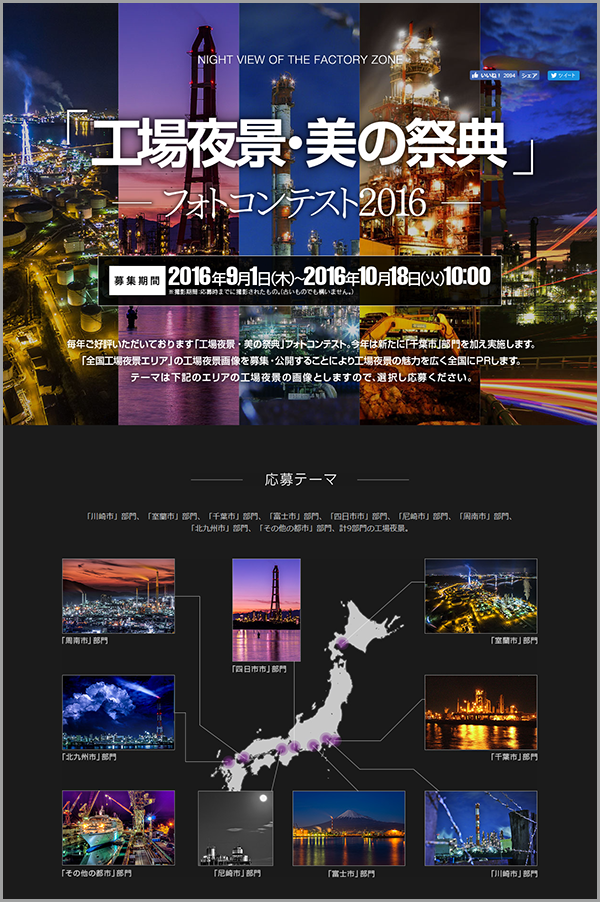 「工場夜景・美の祭典」フォトコンテスト2016