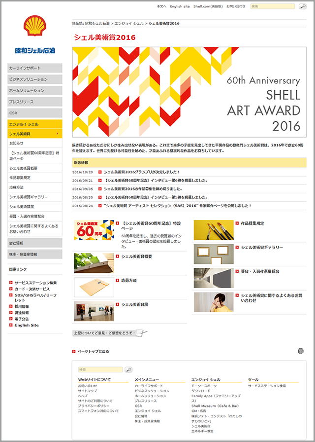 シェル美術賞2016 - 昭和シェル石油