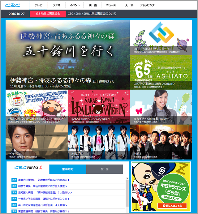 CBC公式ホームページ CBCテレビ[JOGX-DTV] - CBCラジオ[AM-1053kHz-FM-93.7MHz]