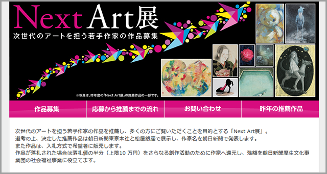 Next Art展 次世代のアートを担う若手作家の作品募集
