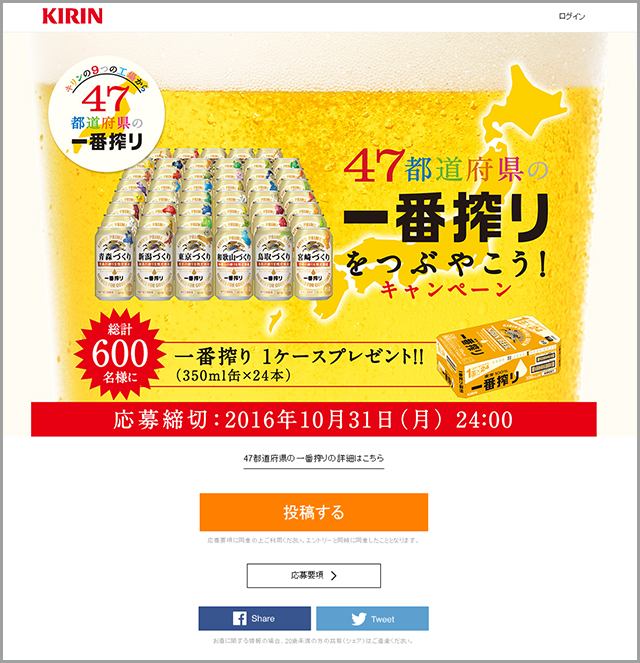 47都道府県の一番搾りをつぶやこう!キャンペーン