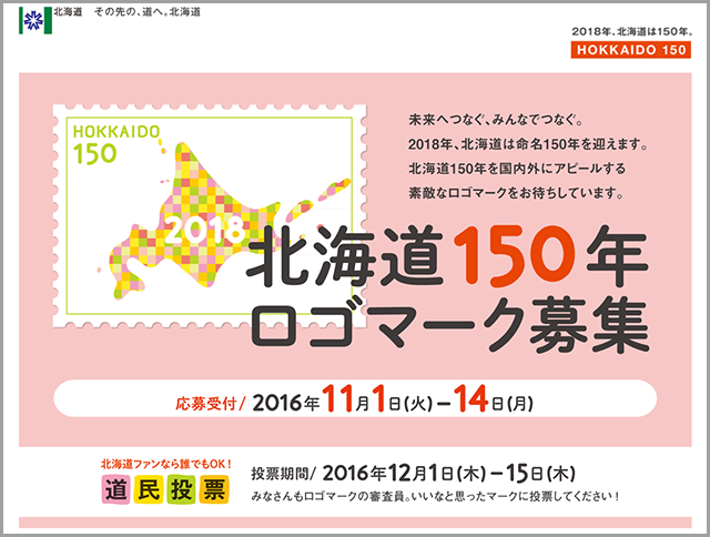 北海道150年ロゴマーク募集