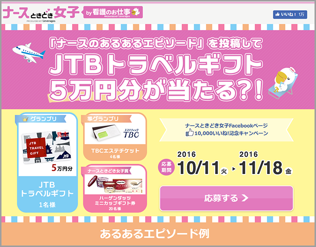 ナースときどき女子Facebookページ1万いいね!記念キャンペーン