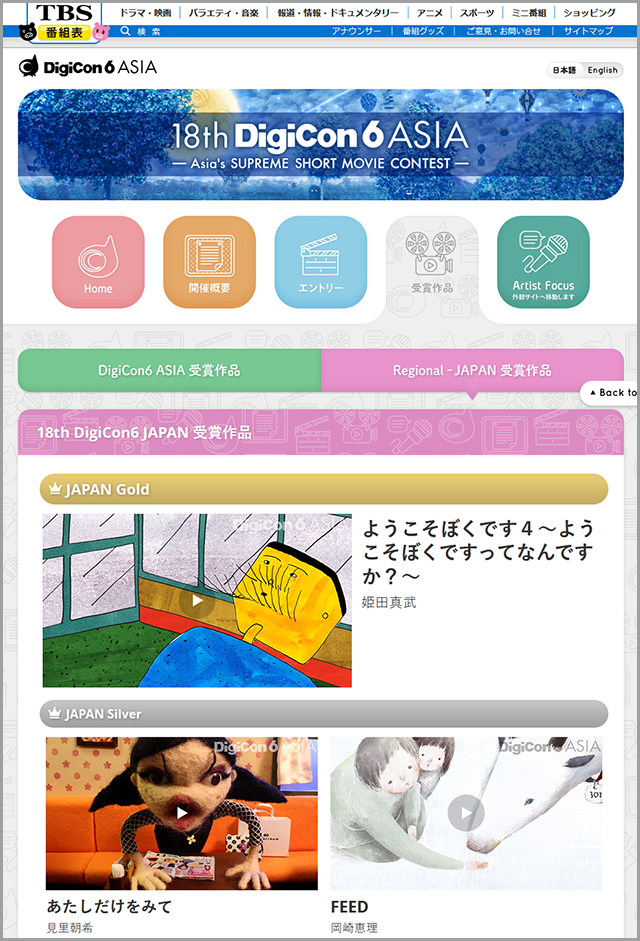 DigiCon6 JAPAN 受賞作品｜TBSテレビ：DigiCon6 ASIA