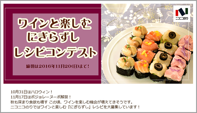 ニコニコのり　ワインと楽しむ【にぎらずし】レシピコンテスト　２０１６ - ニコニコのり株式会社