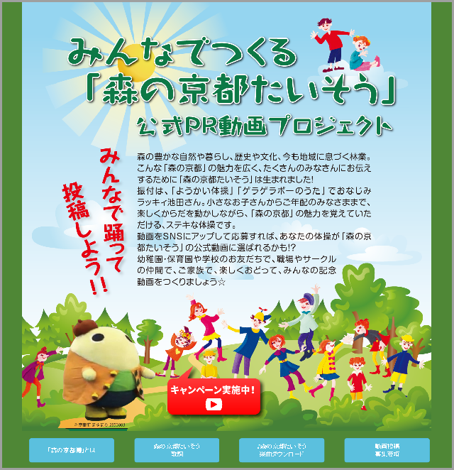 みんなでつくる「森の京都たいそう」公式PR動画プロジェクト