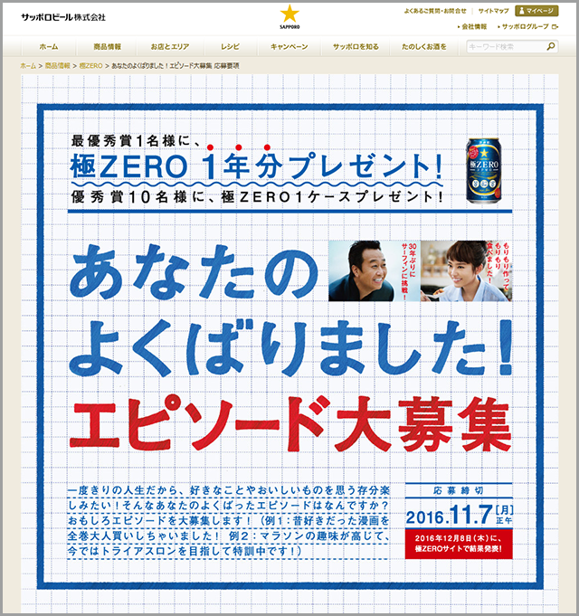 極ZERO あなたのよくばりました！エピソード大募集