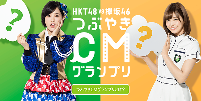HKT48 vs 欅坂46 つぶやきCMグランプリ|ロッテ ガム