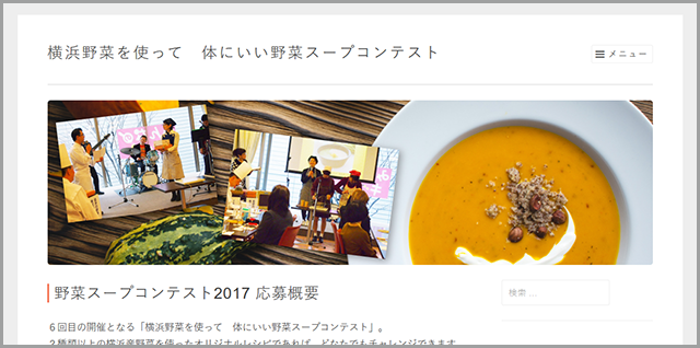 野菜スープコンテスト2017 応募概要 – 横浜野菜を使って　体にいい野菜スープコンテスト