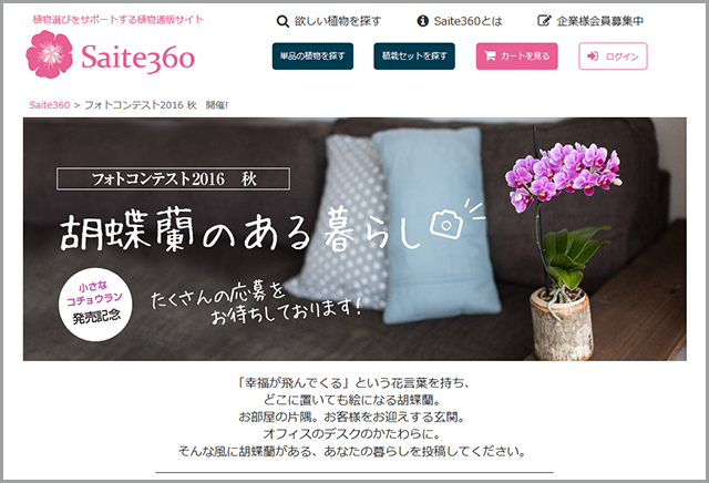 Saite360 - エクステリア植栽支援・販売サイト -