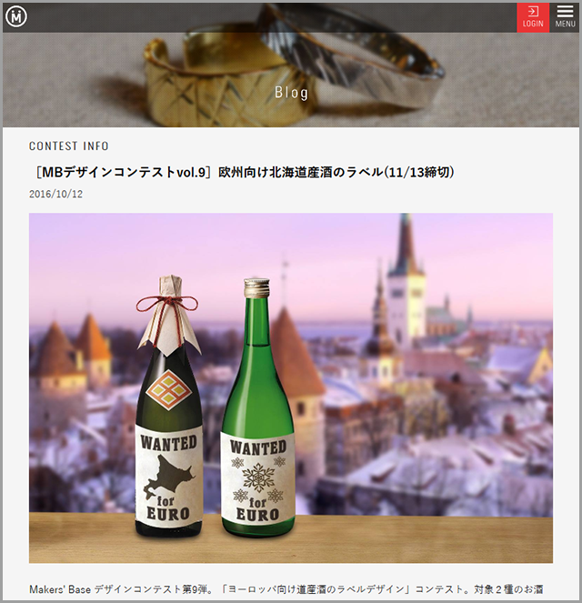 ［MBデザインコンテストvol.9］欧州向け北海道産酒のラベル