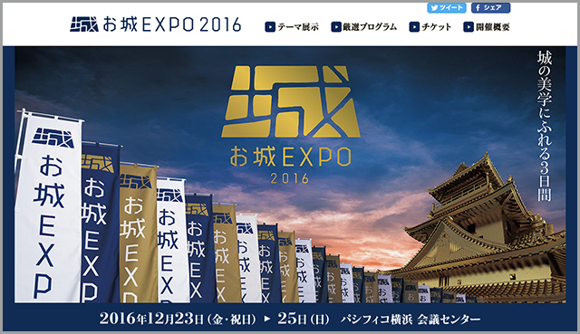 お城EXPO2016