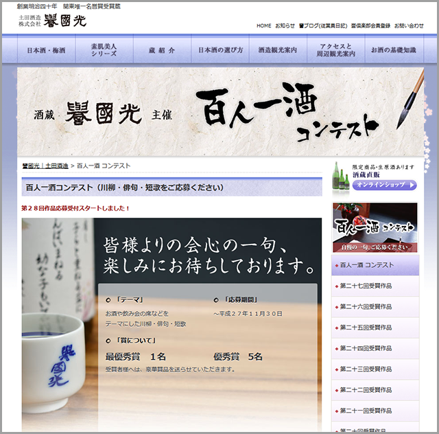 百人一首コンテスト（川柳・俳句・短歌）  譽國光｜土田酒造