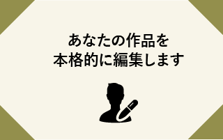 あなたの作品を本格的に編集します