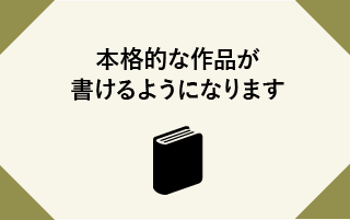 本格的な作品が書けるようになります