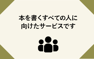 本を書くすべての人に向けたサービスです