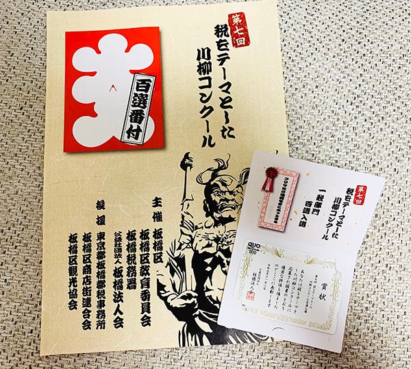 税をテーマとした川柳コンクール