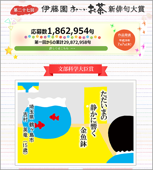 第二十七回 伊藤園 お～いお茶新俳句大賞
