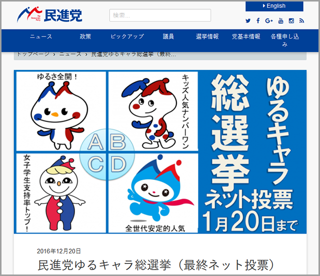 民進党ゆるキャラ総選挙（最終ネット投票）開催中 - 民進党