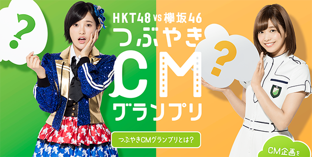 HKT48 vs 欅坂46 つぶやきCMグランプリ｜ロッテ ガム2