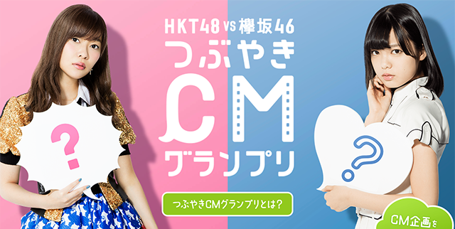 HKT48 vs 欅坂46 つぶやきCMグランプリ｜ロッテ ガム1