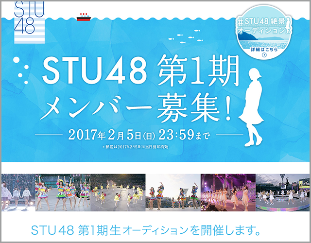 STU48 第1期メンバーオーディション