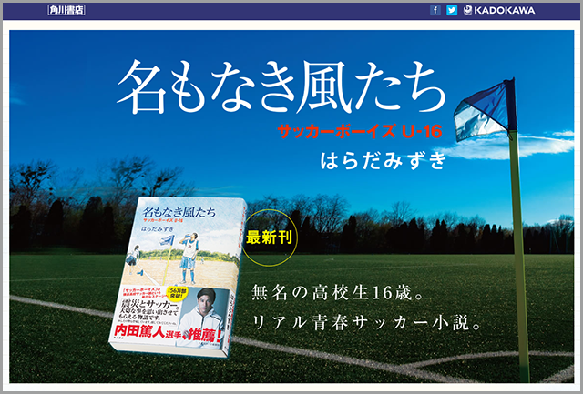 『名もなき風たち サッカーボーイズＵ-16』はらだみずき｜KADOKAWA