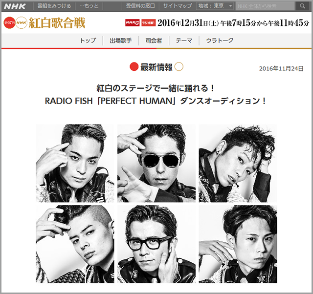 紅白のステージで一緒に踊れる！RADIO FISH 「PERFECT HUMAN」 ダンスオーディション！｜第67回NHK紅白歌合戦