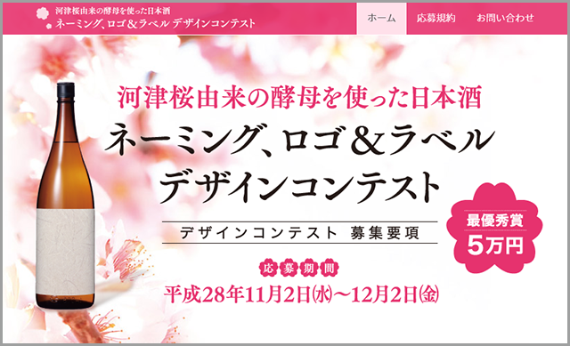 河津桜由来の酵母を使った日本酒 ネーミング、ロゴ＆ラベル デザインコンテスト