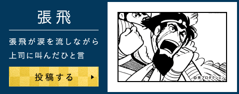 張飛が涙を流しながら上司に叫んだひと言