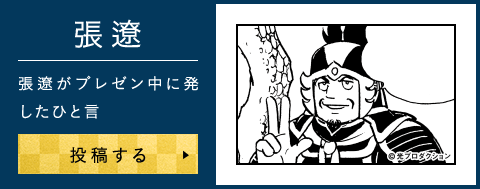 張遼がプレゼン中に発したひと言