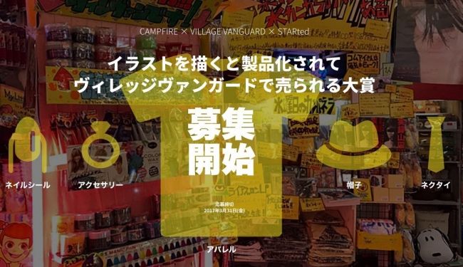 イラストを描くと製品化されてヴィレッジヴァンガードで売られる大賞を開催