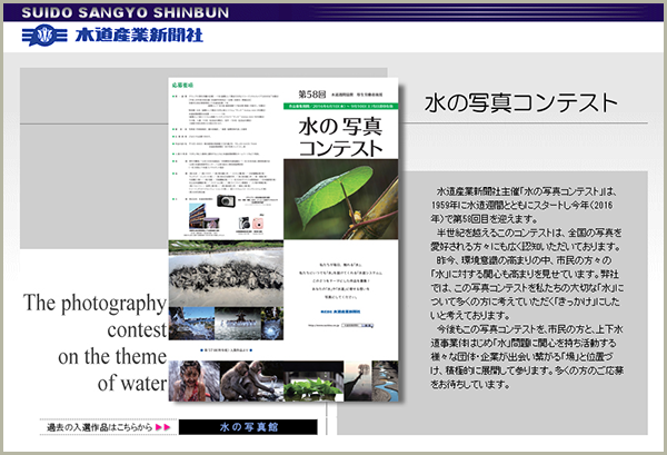 水道産業新聞社主催「第58回水の写真コンテスト」