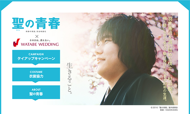 聖の青春 × WATABE WEDDING