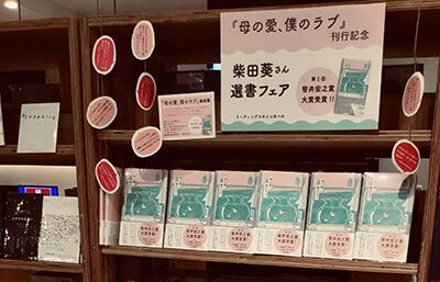 母の愛、僕のラブ ブックフェア