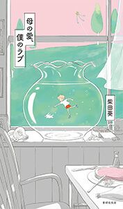母の愛、僕のラブ