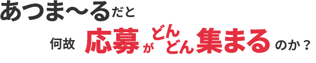 あつま～るだと、なぜ応募がどんどん集まるのか？