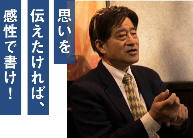 思いを伝えたければ、感性で書け！