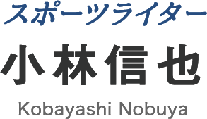 スポーツライター小林信也 Kobayashi Nobuya