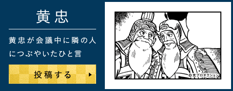 黄忠が会議中に隣の人につぶやいたひと言
