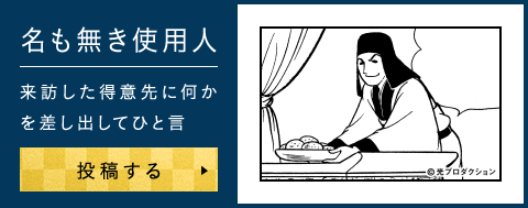来訪した得意先に何かを差し出してひと言