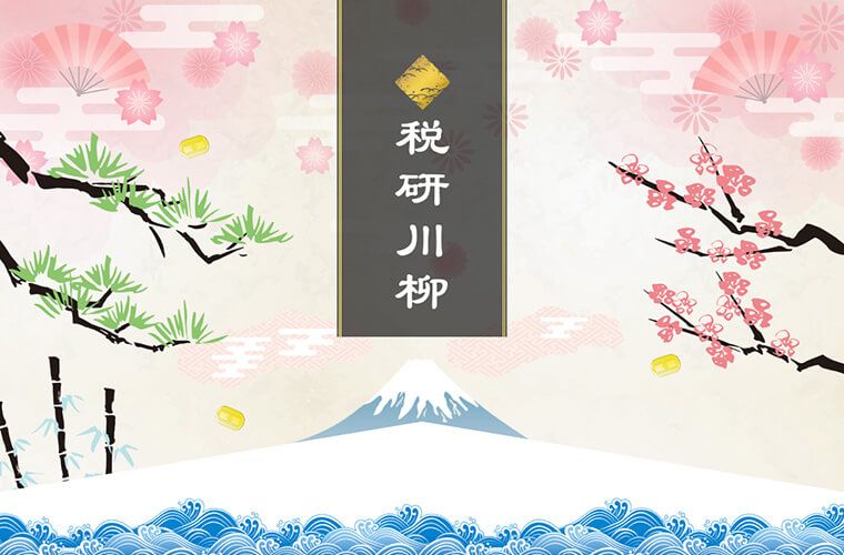 税金川柳